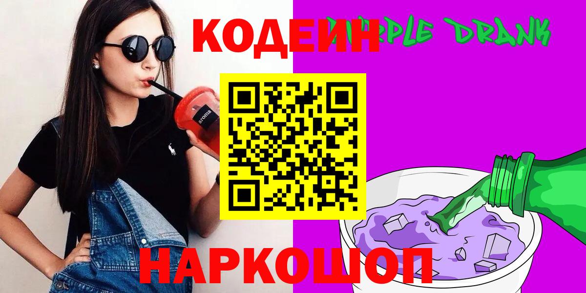 Кодеиновый сироп Lean Purple Drank  Вход с VPN  Кодеиновый сироп Lean Purple Drank  Карпинск 